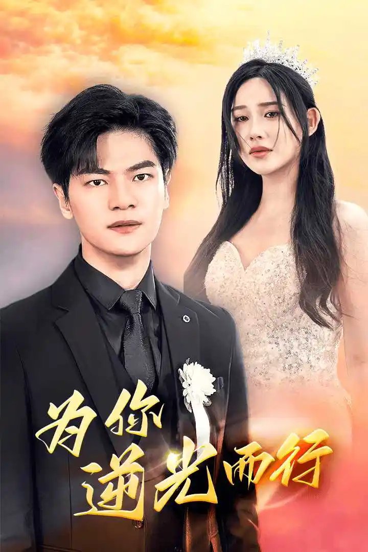 为你逆光而行&为了你我愿意放弃全世界（27集） - 年糕资源网-年糕资源网