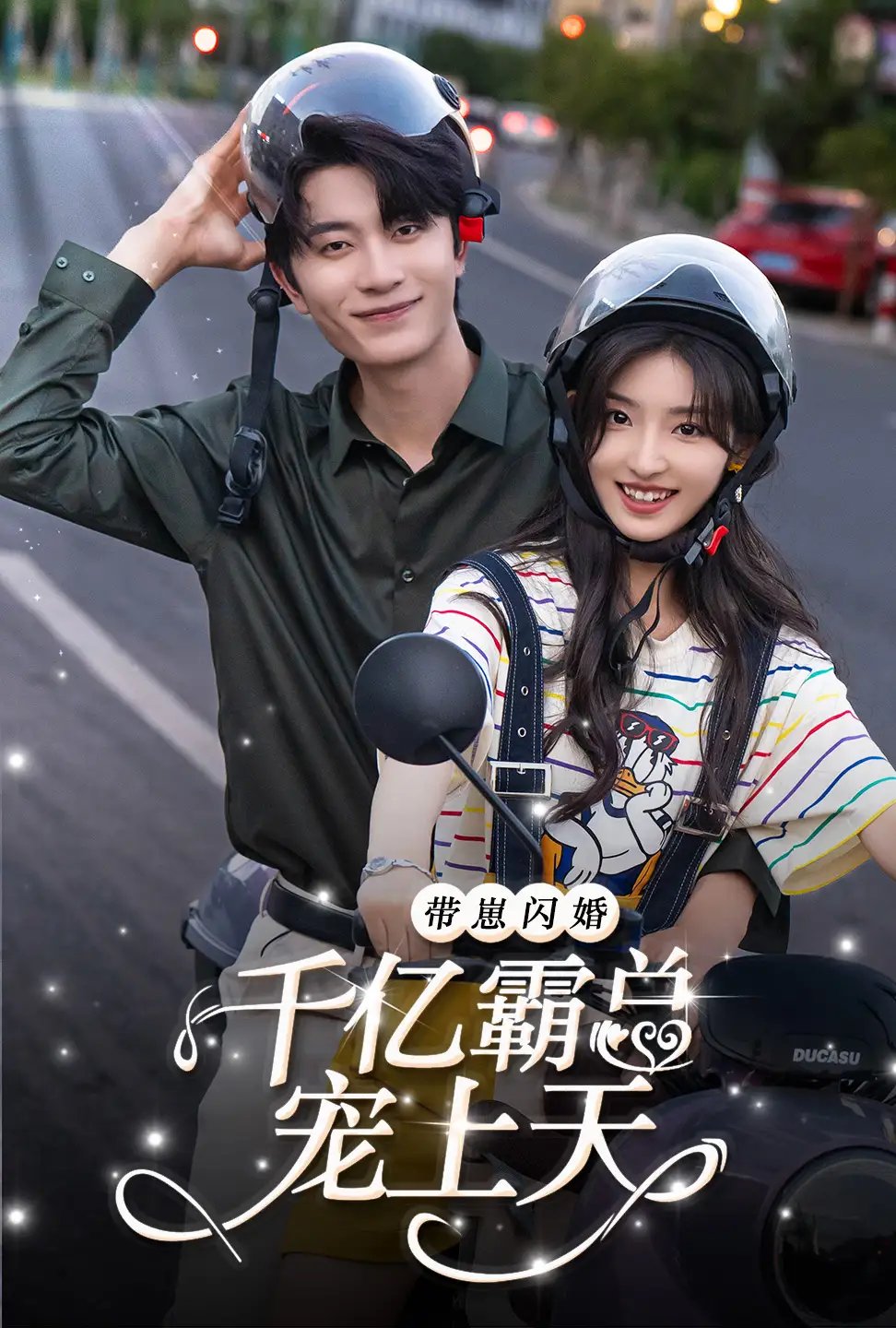 带崽闪婚千亿霸总宠上天（69集） - 年糕资源网-年糕资源网