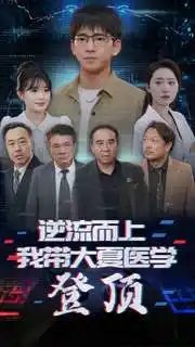 逆流而上我带大夏医学登顶（70集） - 年糕资源网-年糕资源网