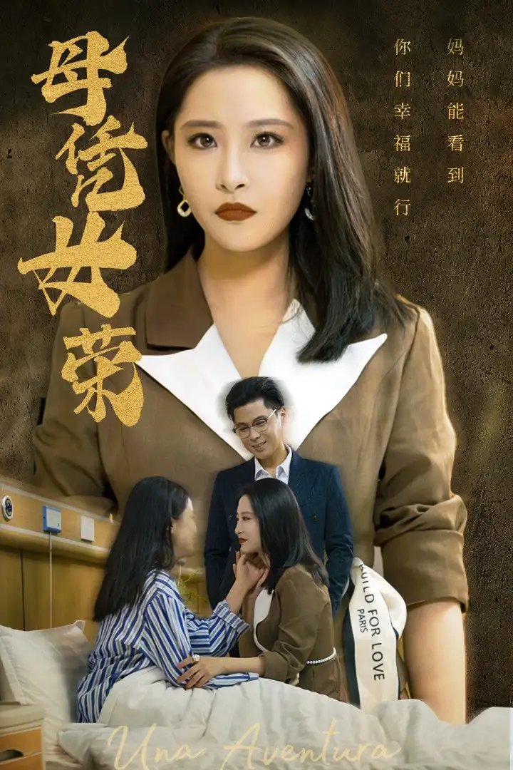 母凭女荣（65集）张震 - 年糕资源网-年糕资源网
