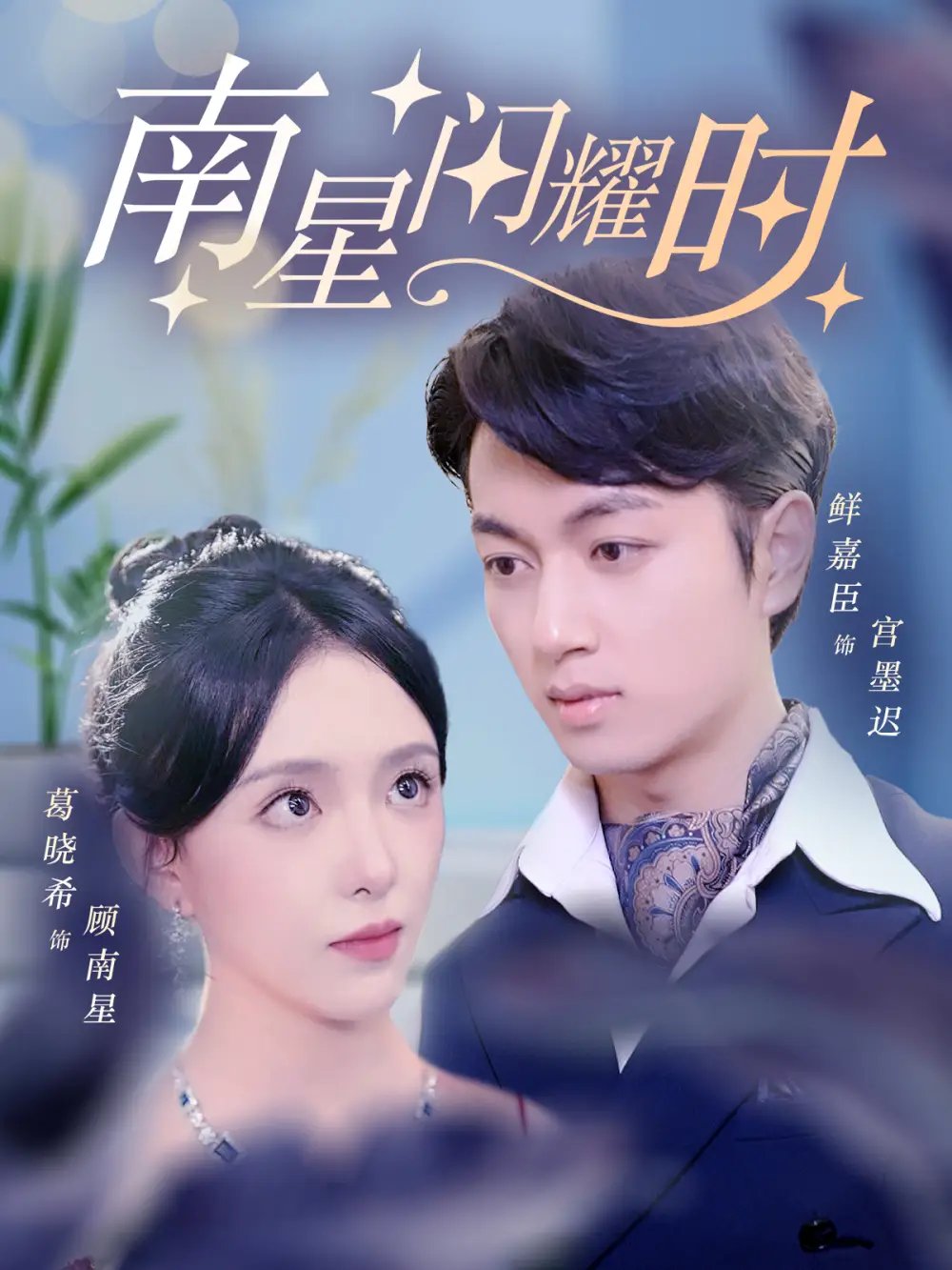 南星闪耀时（81集）葛晓希&鲜嘉臣 - 年糕资源网-年糕资源网