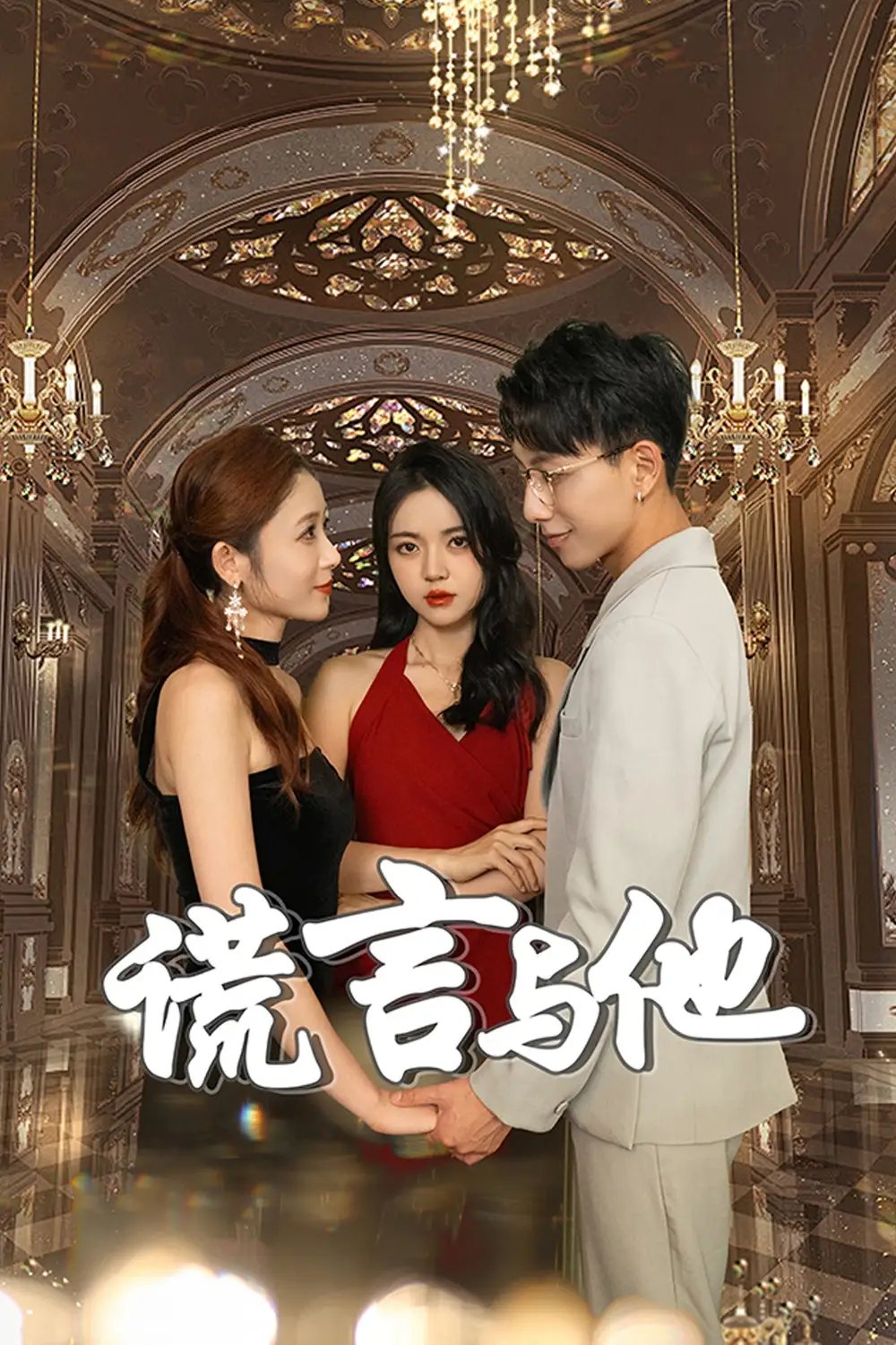 谎言与他（35集） - 年糕资源网-年糕资源网