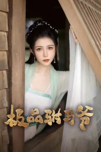 极品驸马爷（72集）齐梓菡 - 年糕资源网-年糕资源网