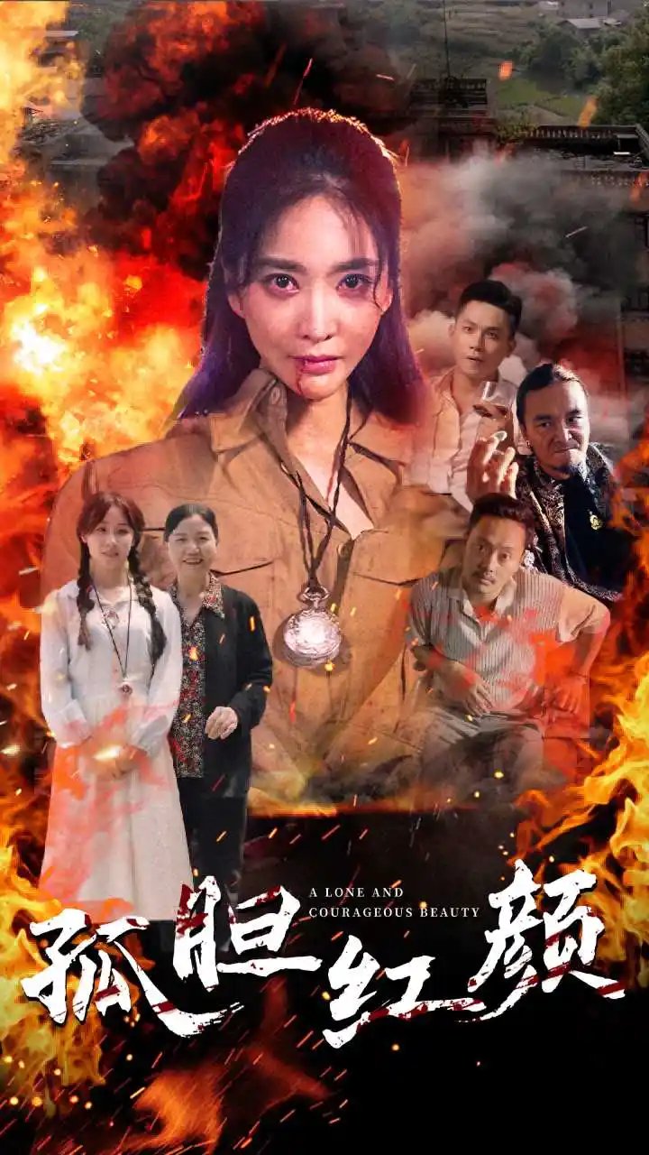 孤胆红颜（35集） - 年糕资源网-年糕资源网