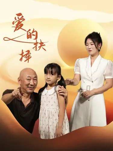 爱的抉择（31集） - 年糕资源网-年糕资源网