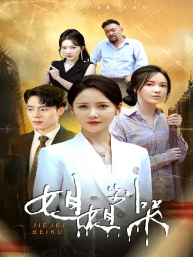 姐姐别哭（80集）游雅 - 年糕资源网-年糕资源网