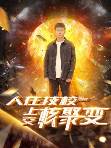 人在技校上交核聚变（100集） - 年糕资源网-年糕资源网