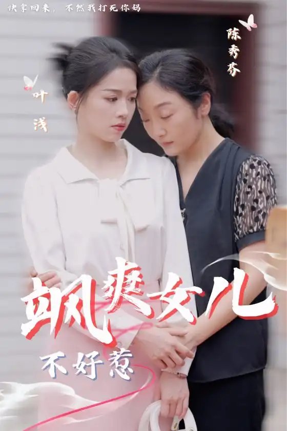 飒爽女儿不好惹（81集） - 年糕资源网-年糕资源网