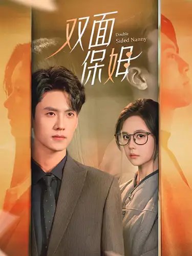双面保姆（90集） - 年糕资源网-年糕资源网