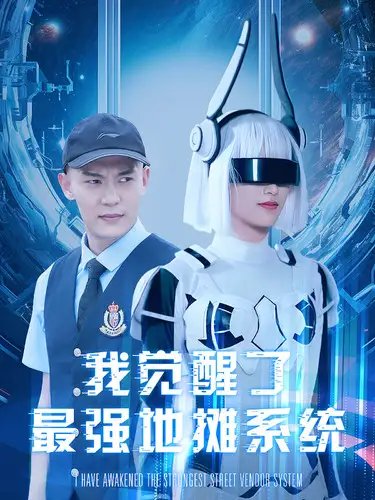 我觉醒了最强地摊系统（102集） - 年糕资源网-年糕资源网