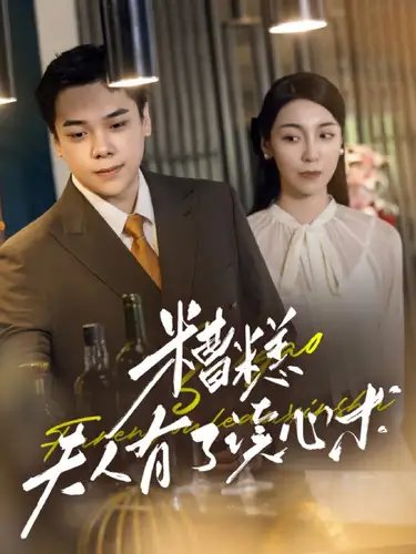 糟糕夫人有了读心术（77集） - 年糕资源网-年糕资源网