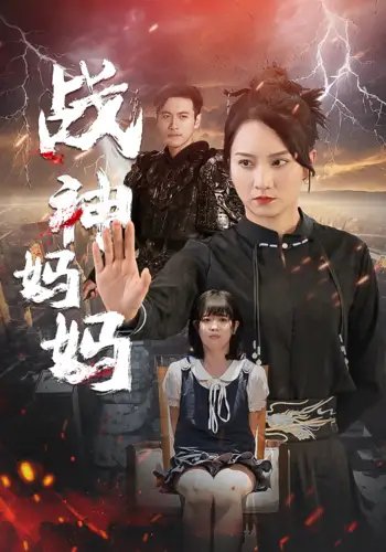 战神妈妈（80集） - 年糕资源网-年糕资源网
