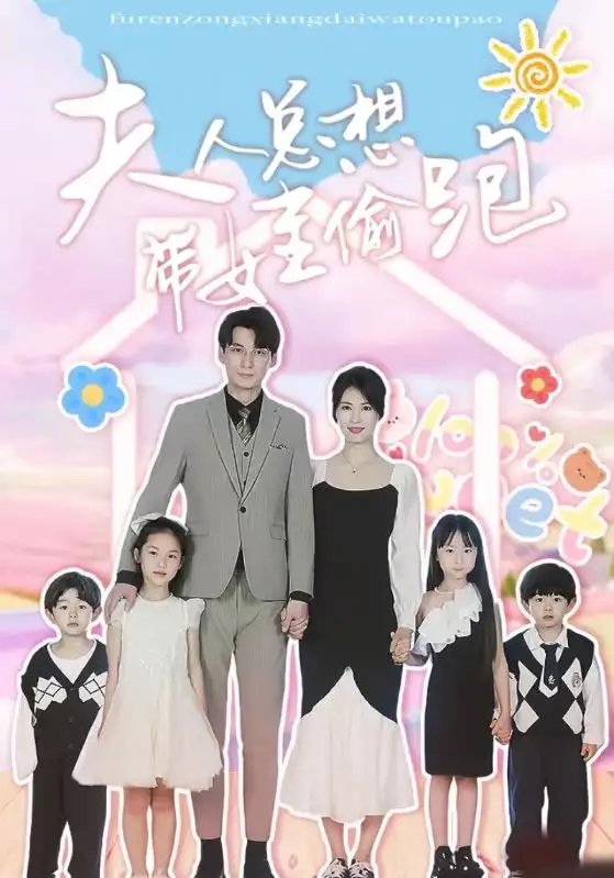 夫人总想带娃偷跑（80集） - 年糕资源网-年糕资源网