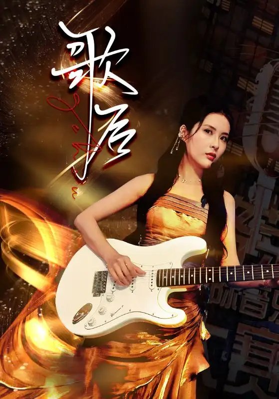 歌后（76集） - 年糕资源网-年糕资源网