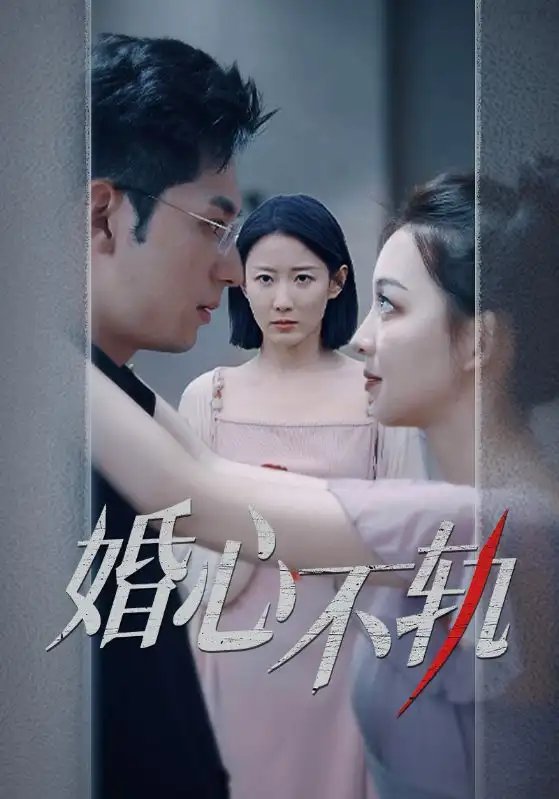 婚心不轨（50集） - 年糕资源网-年糕资源网