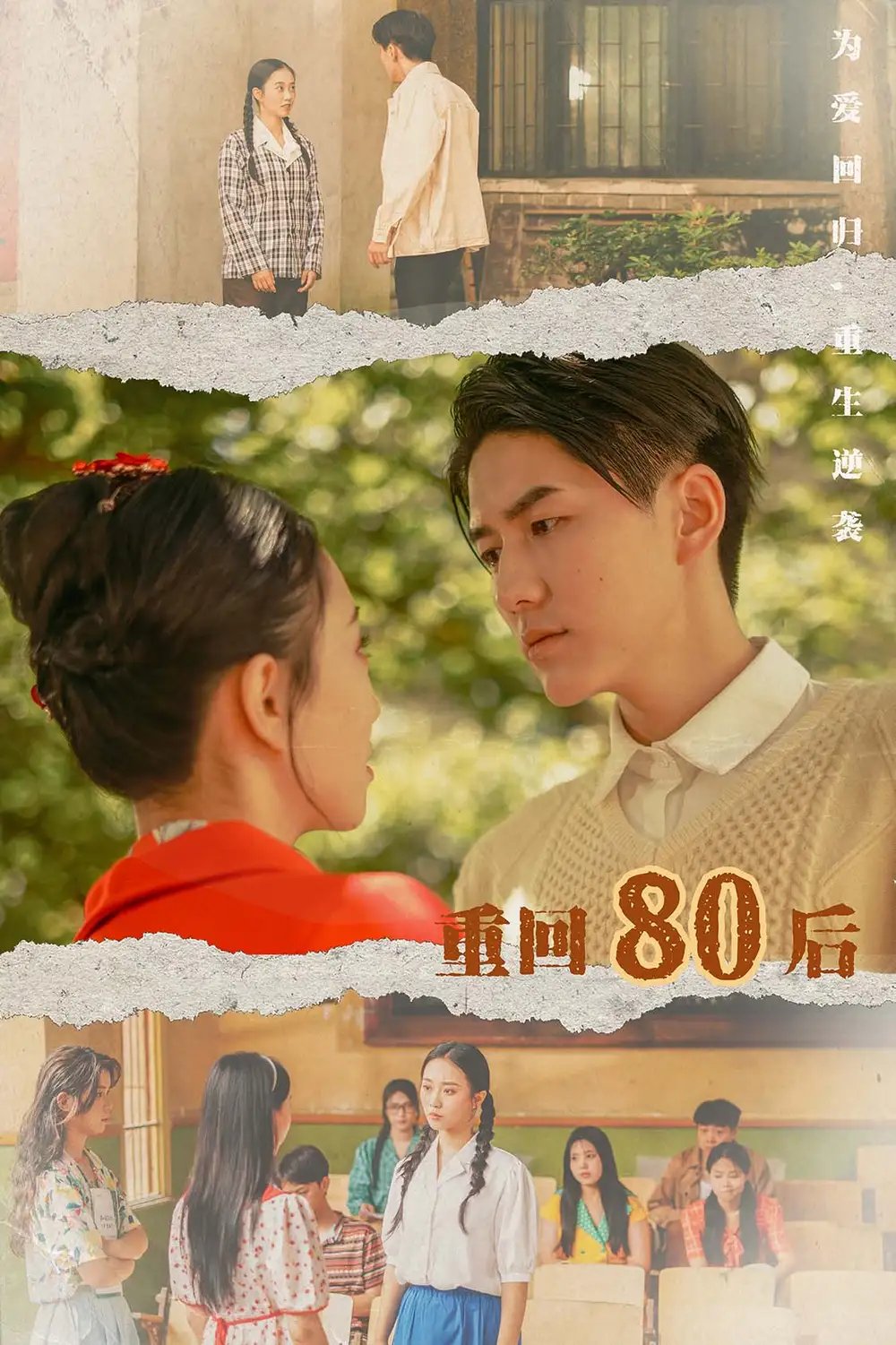 重回80后（61集） - 年糕资源网-年糕资源网