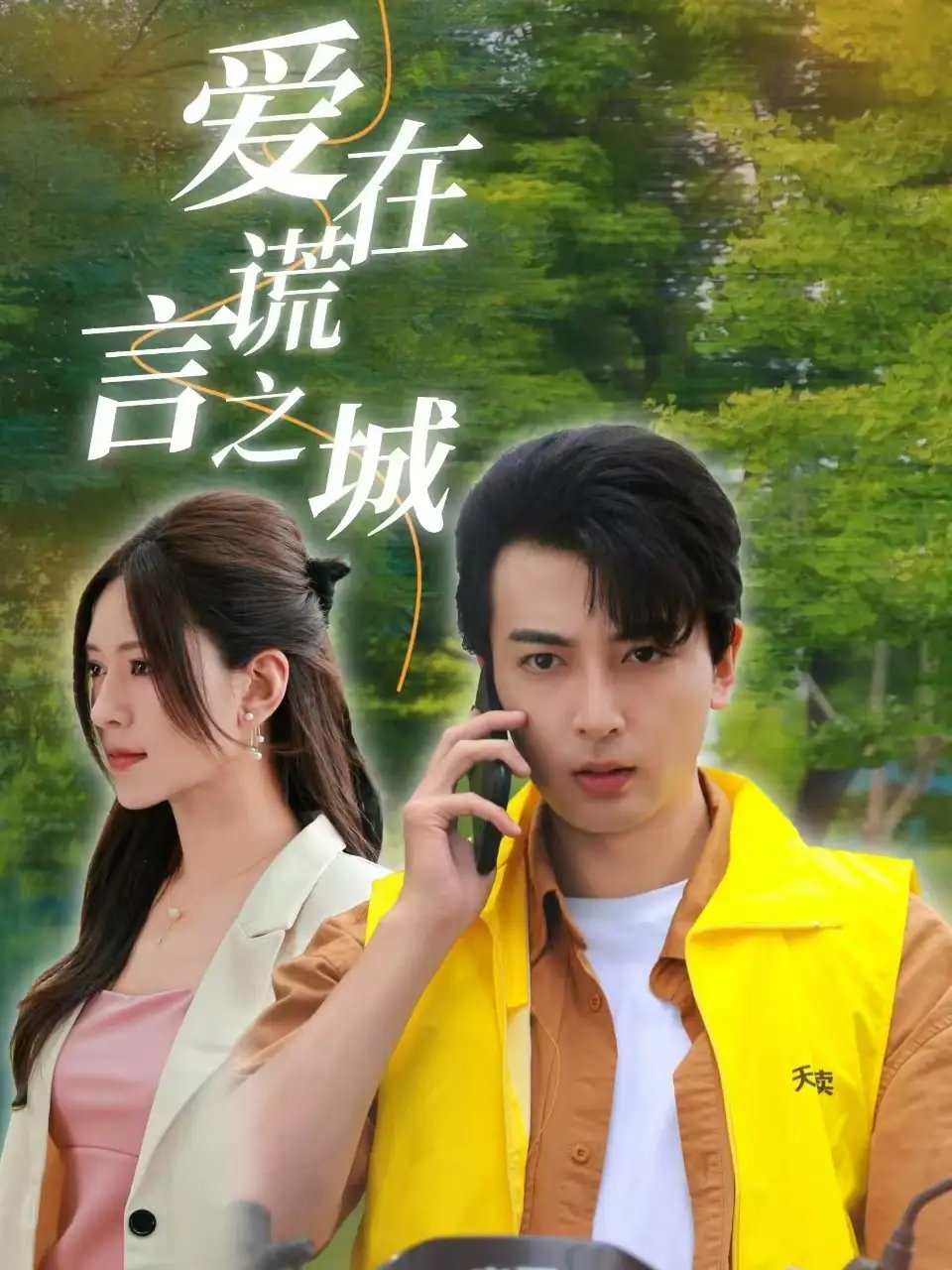 爱在谎言之城（44集） - 年糕资源网-年糕资源网