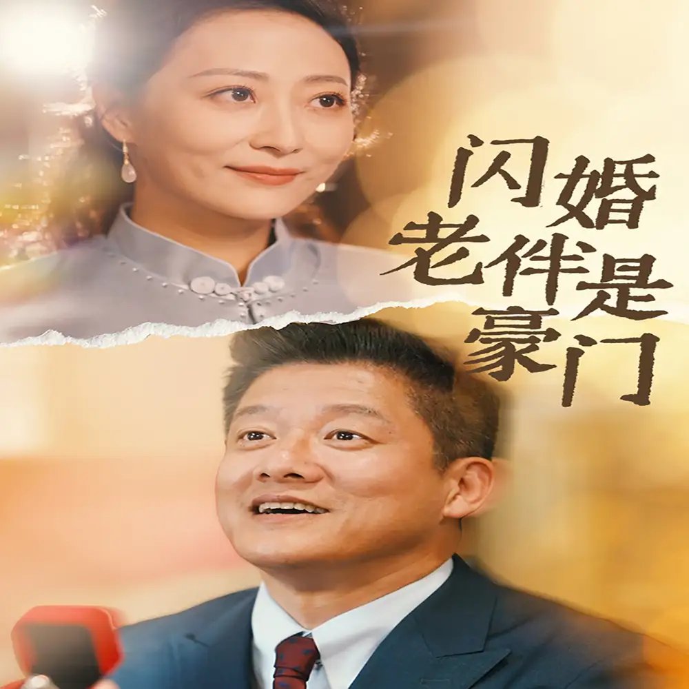 闪婚老伴是豪门（69集） - 年糕资源网-年糕资源网