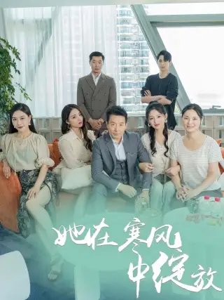 她在寒风中绽放（87集） - 年糕资源网-年糕资源网