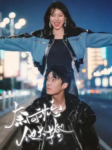 奈何沈总他太撩（91集） - 年糕资源网-年糕资源网