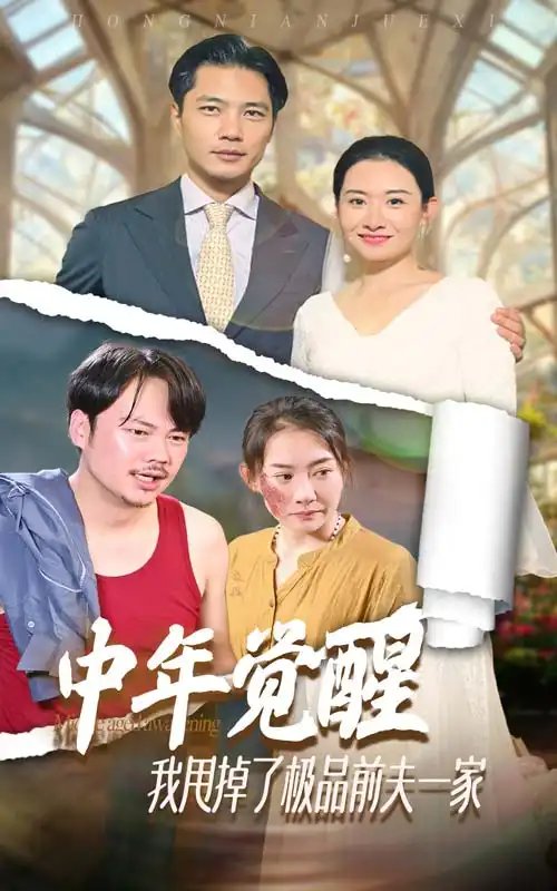 中年觉醒，我甩掉了极品前夫一家（54集） - 年糕资源网-年糕资源网