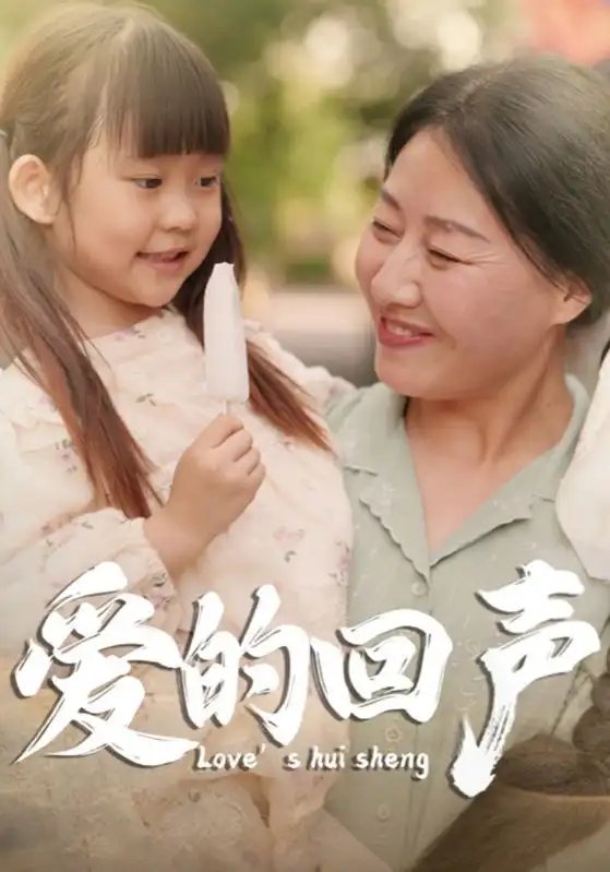 爱的回声（85集） - 年糕资源网-年糕资源网