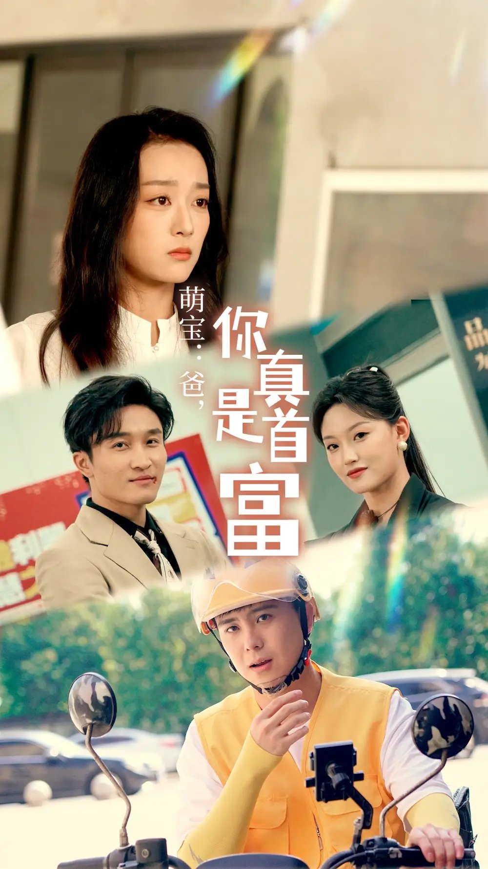 萌宝：爸，您真是首富（54集） - 年糕资源网-年糕资源网