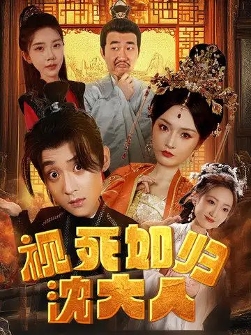 视死如归沈大人（78集）胡冬晴 穿越剧 - 年糕资源网-年糕资源网