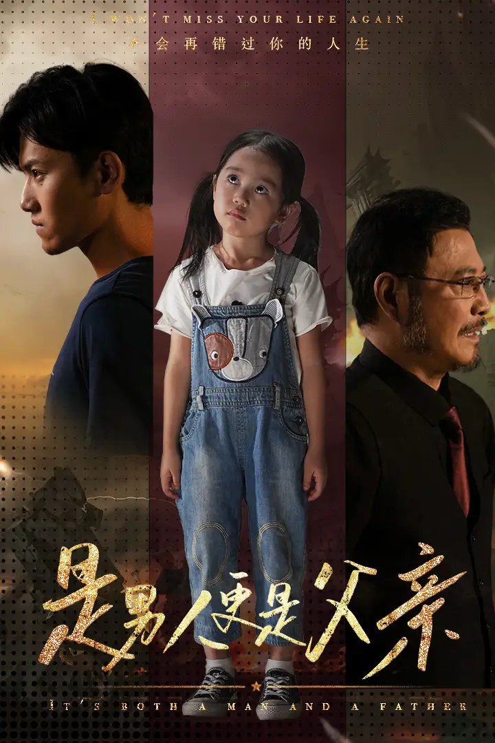 是男人更是父亲（70集）王宇峰 - 年糕资源网-年糕资源网