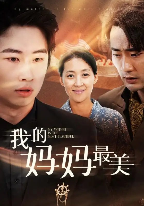 我的妈妈最美（86集）萱以豪 - 年糕资源网-年糕资源网