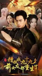 糟糕我九十九个前女友都重生了（80集）浩子 - 年糕资源网-年糕资源网