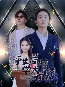 重生后我在学术界称神（32集） - 年糕资源网-年糕资源网