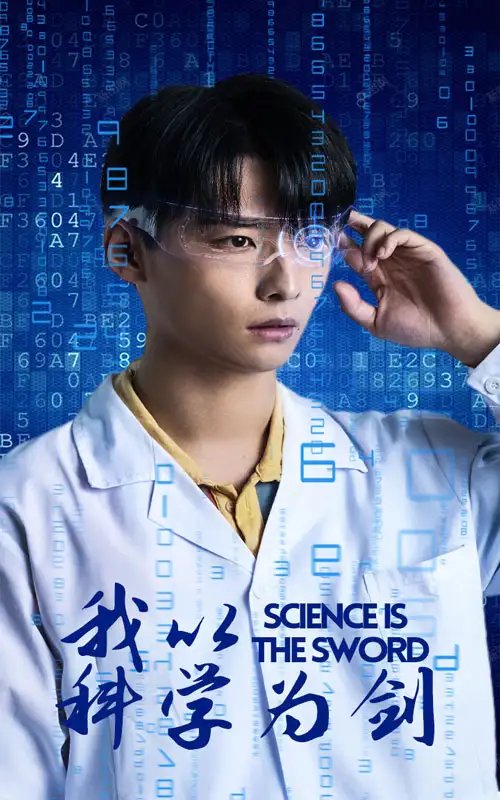 我以科学为剑（37集） - 年糕资源网-年糕资源网