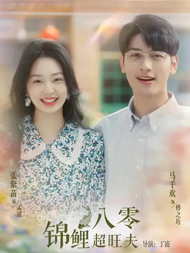 八零锦鲤超旺夫（76集） - 年糕资源网-年糕资源网