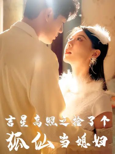 吉星高照之捡了个狐仙当媳妇（32集） - 年糕资源网-年糕资源网