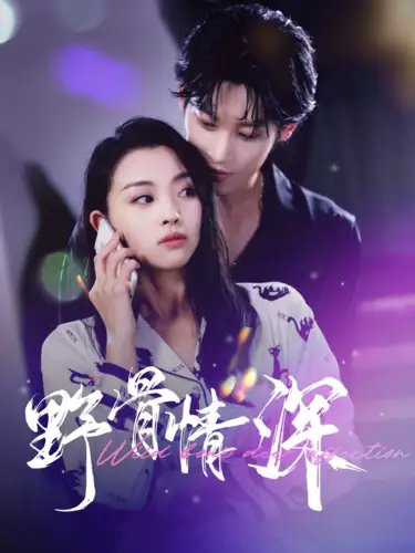 野骨情深（100集） - 年糕资源网-年糕资源网
