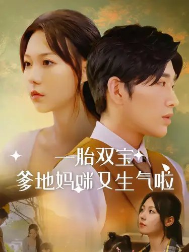 一胎双宝爹地妈咪又生气啦（82集） - 年糕资源网-年糕资源网