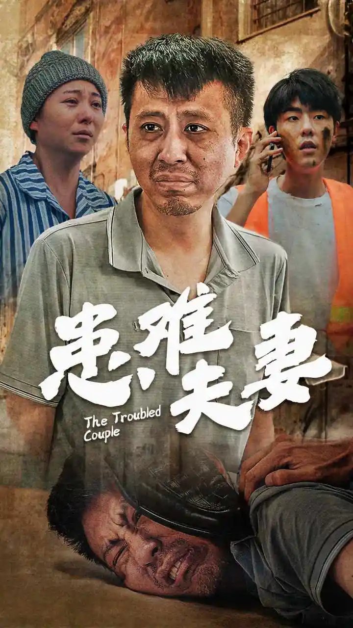患难夫妻（61集） - 年糕资源网-年糕资源网
