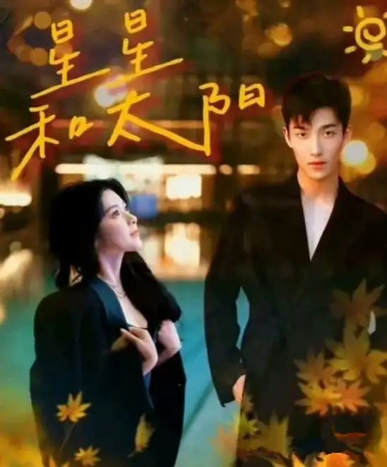 星星和太阳（100集）姚冠宇&刘书语 - 年糕资源网-年糕资源网