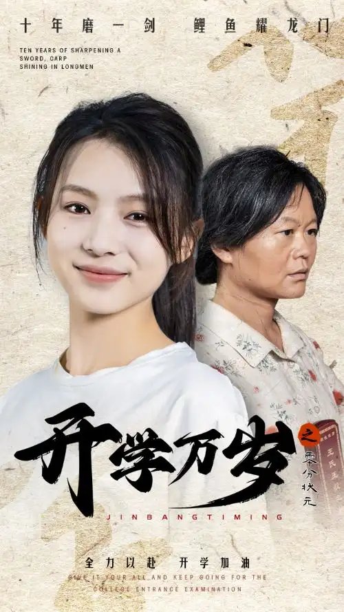 开学万岁之零分状元（65集） - 年糕资源网-年糕资源网