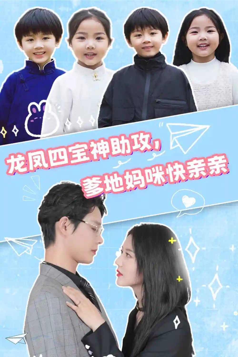 龙凤四宝神助攻，爹地妈咪快亲亲（70集）李佳璇 - 年糕资源网-年糕资源网