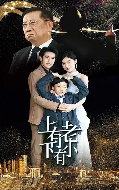 上有老下有小（62集） - 年糕资源网-年糕资源网