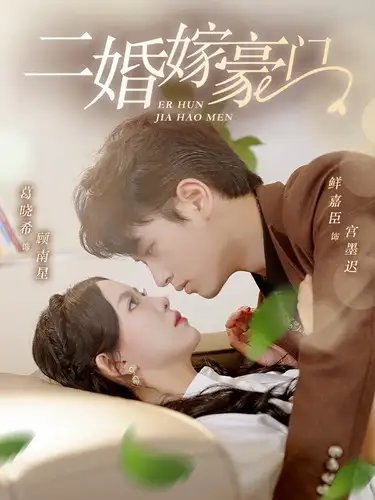 二婚嫁豪门（79集）葛晓希 - 年糕资源网-年糕资源网
