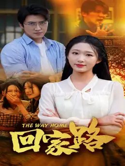 回家路（65集）宋楠 - 年糕资源网-年糕资源网