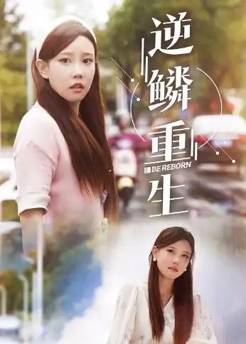 逆鳞重生（32集） - 年糕资源网-年糕资源网
