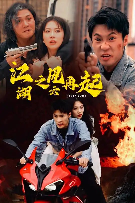 江湖之风云再起（70集） - 年糕资源网-年糕资源网