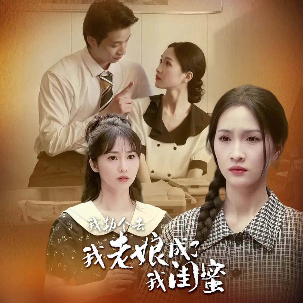 我勒个去，我老娘成了我闺蜜（65集） - 年糕资源网-年糕资源网