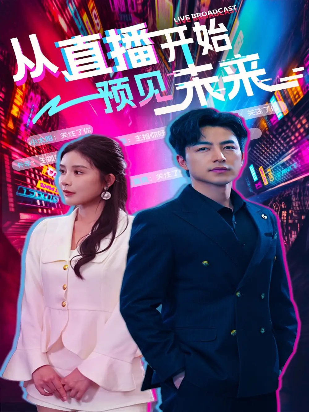 从直播开始预见未来（72集）杨景景&吴昊 - 年糕资源网-年糕资源网