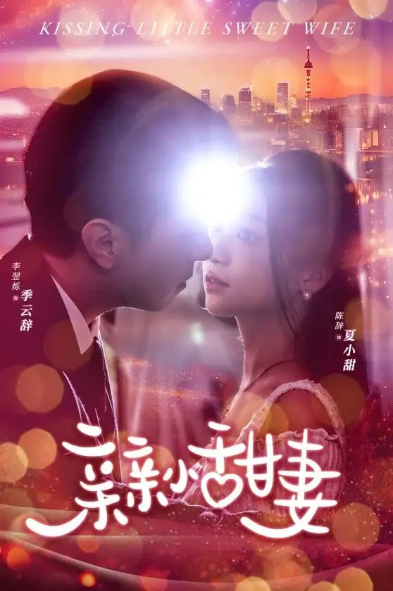 亲亲小甜妻（30集） - 年糕资源网-年糕资源网