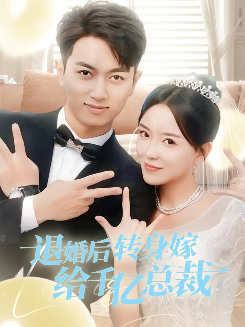 退婚后转身嫁给千亿总裁（67集）葛玲&鲜嘉臣 - 年糕资源网-年糕资源网